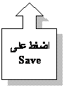 Up Arrow Callout: اضغط على Save
