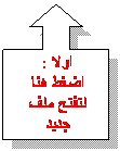 Up Arrow Callout: اولا :
اضغط هنا لتفتح ملف جديد
