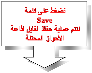 Down Arrow Callout: نضغط على كلمة
Save
لتتم عملية حفظ الفايل اذاعة الأحواز المحتلة

