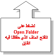 Up Arrow Callout: نضغط على 
Open Folder
لنفتح الملف الذي حفظنا فيه الفايل
