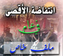 ملف خاص حول انتفاضة الشعب الفلسطيني ( انتفاضة القدس )