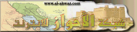 www.al-ahwaz.com ���� ������� ��������