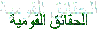 الحقائق القومية