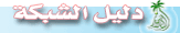 دليل الشبكة