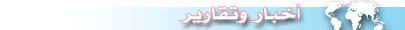 أخبار وتقارير
