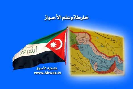 خارطة وعلم الاحواز