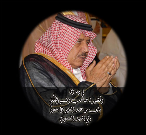 المغفور له بأذن الله صاحب السمو الملكي الأمير نايف بن عبد العزيز آل سعود